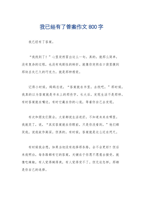 我已经有了答案作文800字