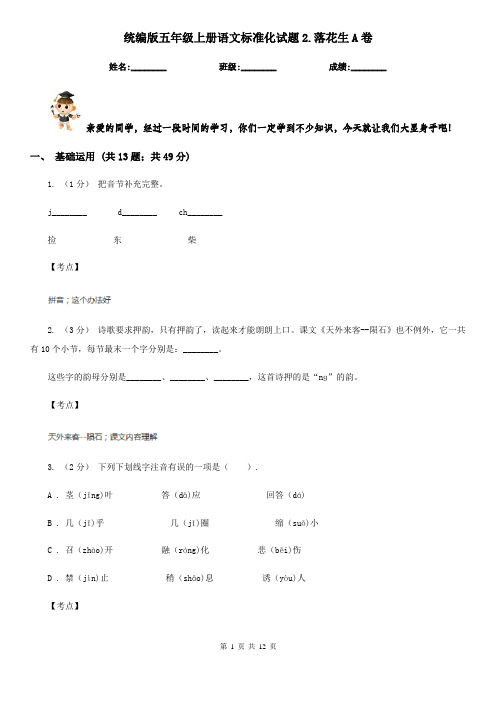 统编版五年级上册语文标准化试题2.落花生A卷