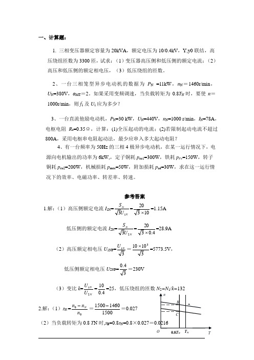 电机计算题习题