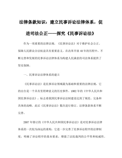 法律条款知识：建立民事诉讼法律体系,促进司法公正——探究《民事诉讼法》