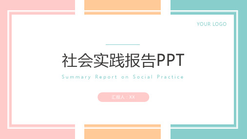 社会实践报告PPT模板