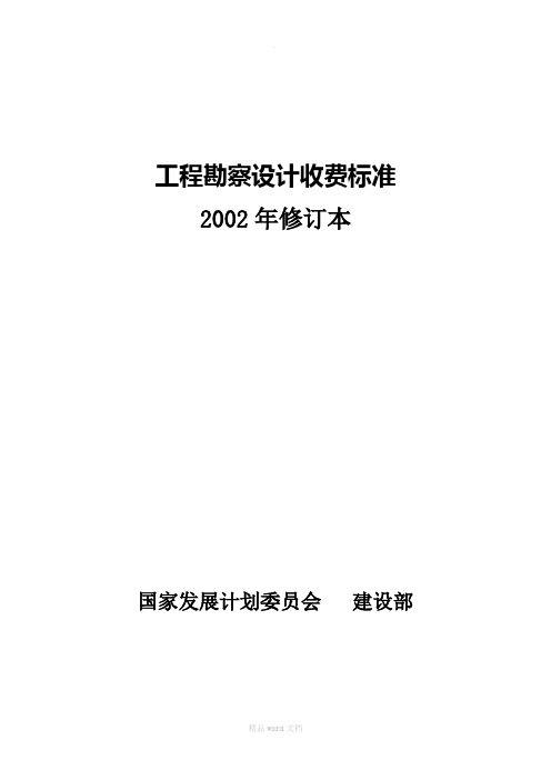 工程勘察设计收费标准最新版