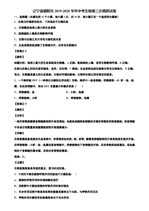 辽宁省朝阳市2019-2020学年中考生物第三次调研试卷含解析