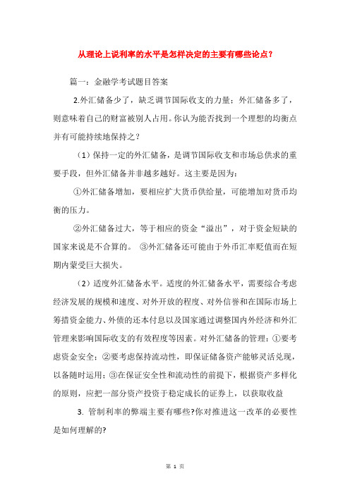 从理论上说利率的水平是怎样决定的主要有哪些论点？