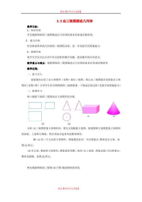 【最新浙教版精选】浙教初中数学九下《3.3 由三视图描述几何体》word教案 (3).doc