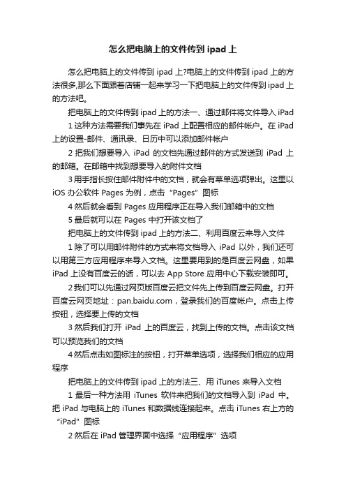 怎么把电脑上的文件传到ipad上