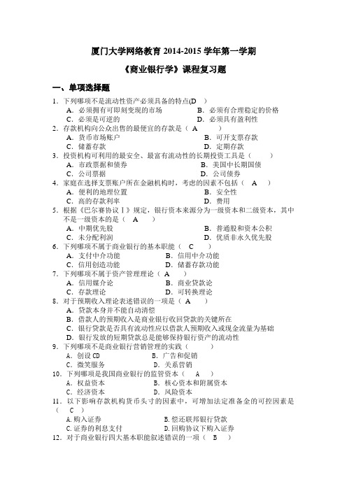 K201409《商业银行学》复习题答案