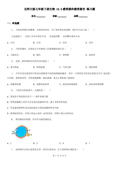 北师大版七年级下册生物 12.2感受器和感受器官 练习题