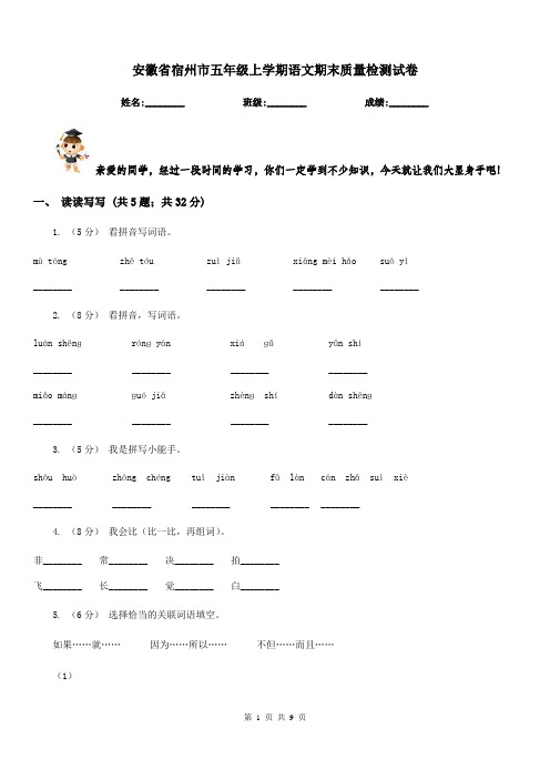 安徽省宿州市五年级上学期语文期末质量检测试卷