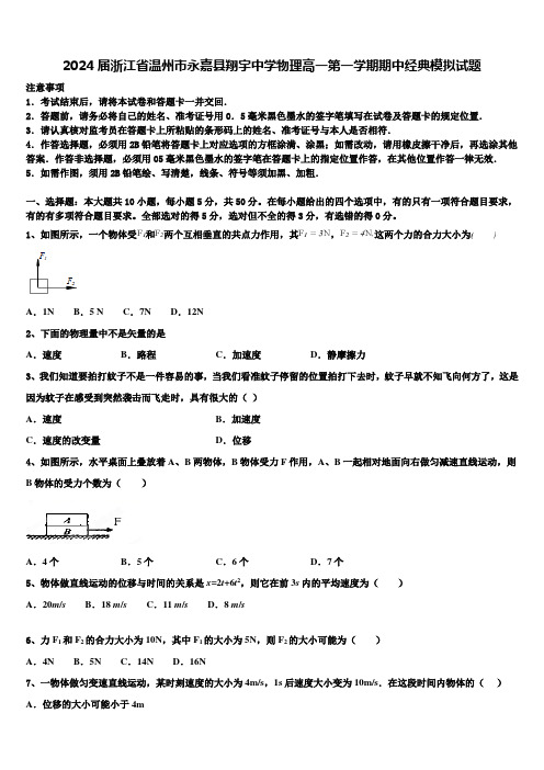 2024届浙江省温州市永嘉县翔宇中学物理高一第一学期期中经典模拟试题含解析