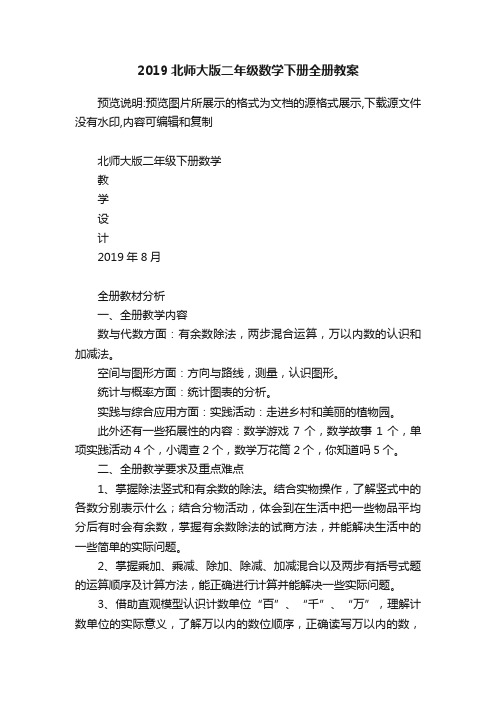 2019北师大版二年级数学下册全册教案