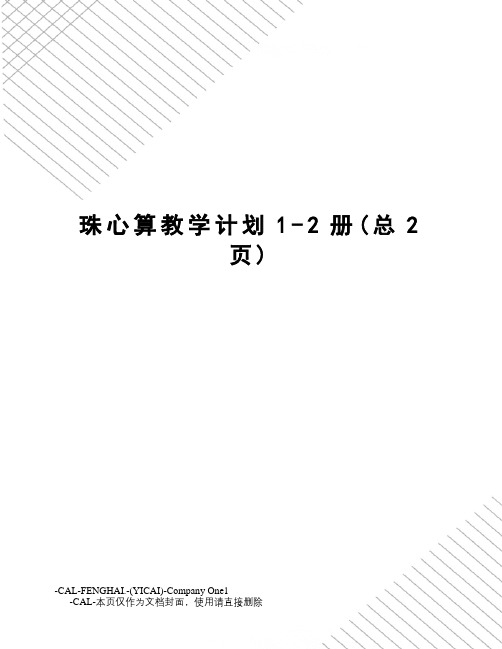 珠心算教学计划1-2册