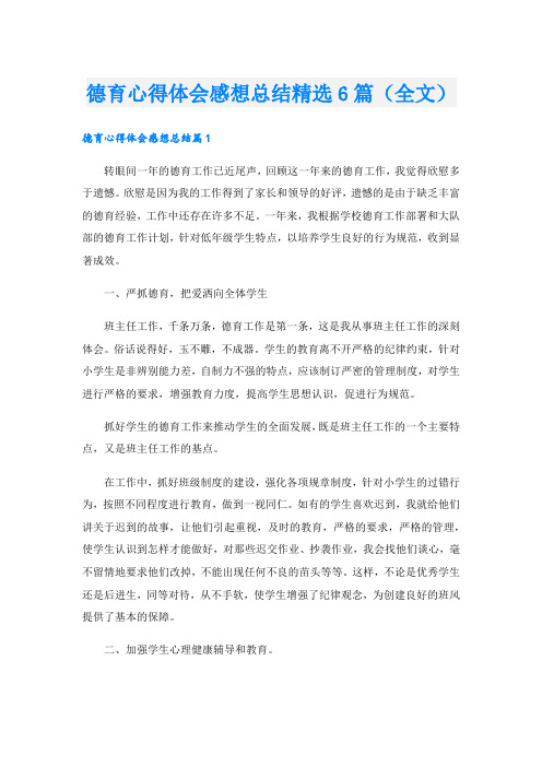 德育心得体会感想总结精选6篇(全文).doc