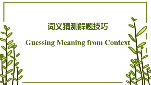 高中英语教学竞赛公开课、高考复习课件——阅读理解词义猜测课件