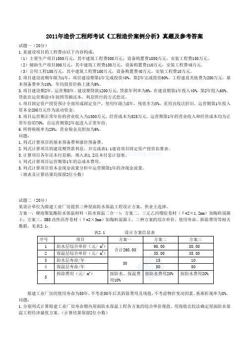 2011年造价工程师考试案例