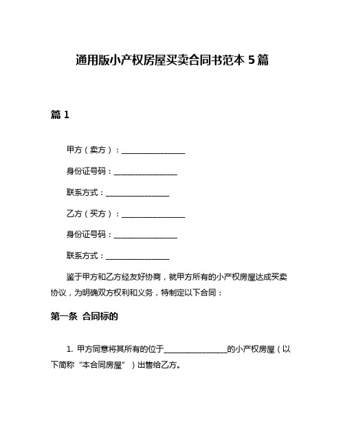 通用版小产权房屋买卖合同书范本5篇