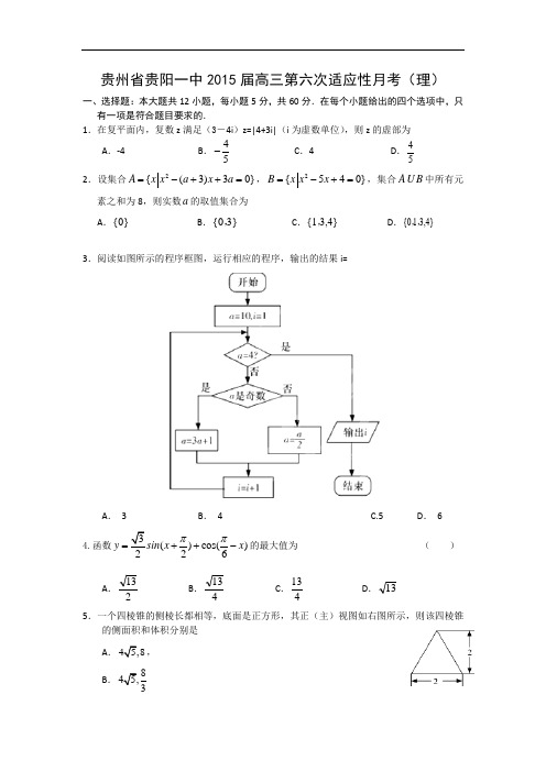 高三数学月考试题及答案-贵阳一中2015届高三第六次适应性月考(理)