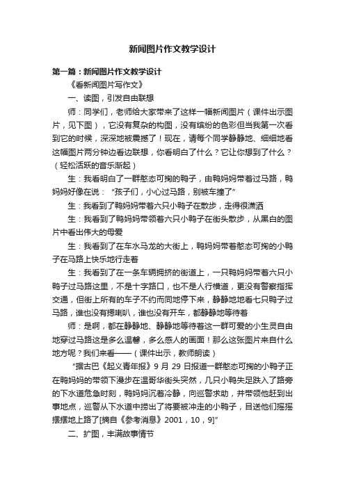 新闻图片作文教学设计