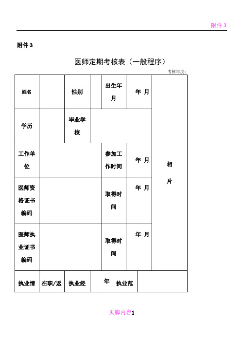 医师定期考核表(一般程序)DOC