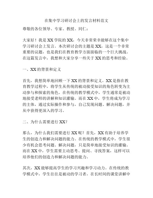 在集中学习研讨会上的发言材料范文