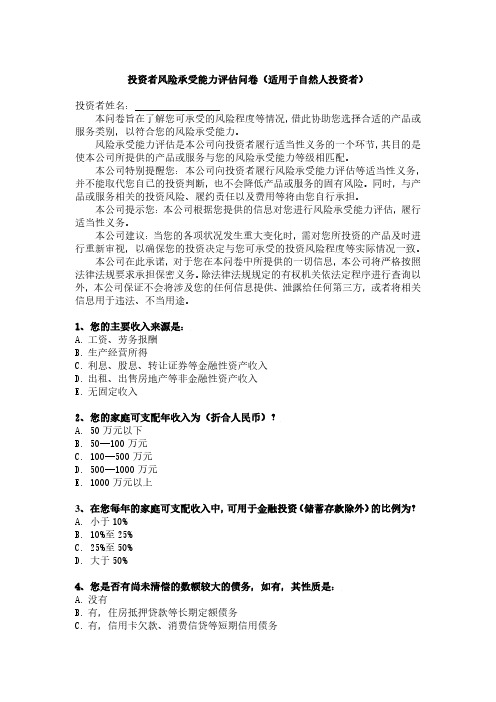 投资者风险承受能力评估问卷(适用于自然人投资者)投资者