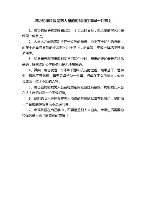 成功的秘诀就是把大量的时间用在做同一件事上