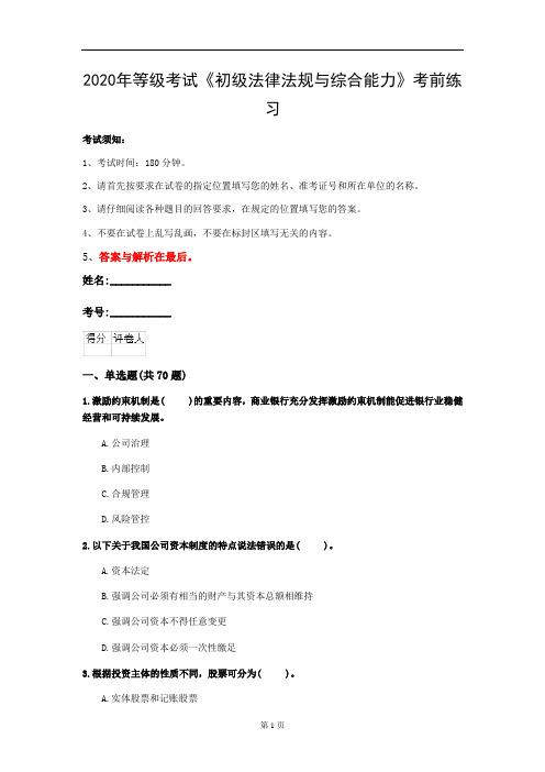 2020年等级考试《初级法律法规与综合能力》考前练习(第39套)