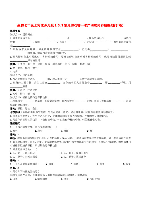 七年级生物上册 1.3.3常见的动物--水产动物同步精练(解析版) 冀少版