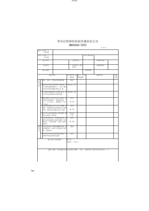 等电位联接检验批质量验收记录(2022版)