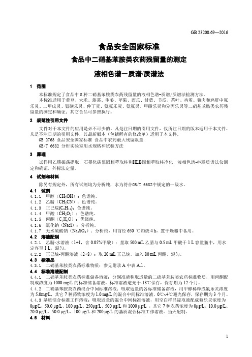 食品中二硝基苯胺类农药残留量的测定 液相色谱-质谱 质谱法