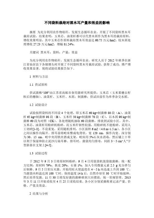 不同袋料栽培对黑木耳产量和效益的影响