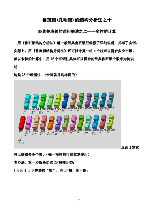 鲁班锁(孔明锁)的结构研究法之十——经典鲁班锁的通用解法