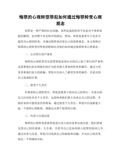 悔罪的心理转型罪犯如何通过悔罪转变心理观念