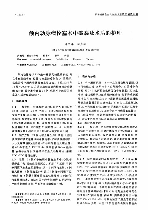 颅内动脉瘤栓塞术中破裂及术后的护理