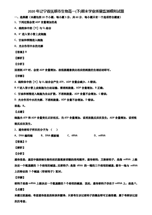 2020年辽宁省抚顺市生物高一(下)期末学业质量监测模拟试题含解析