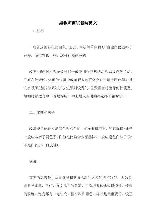 男教师面试着装范文