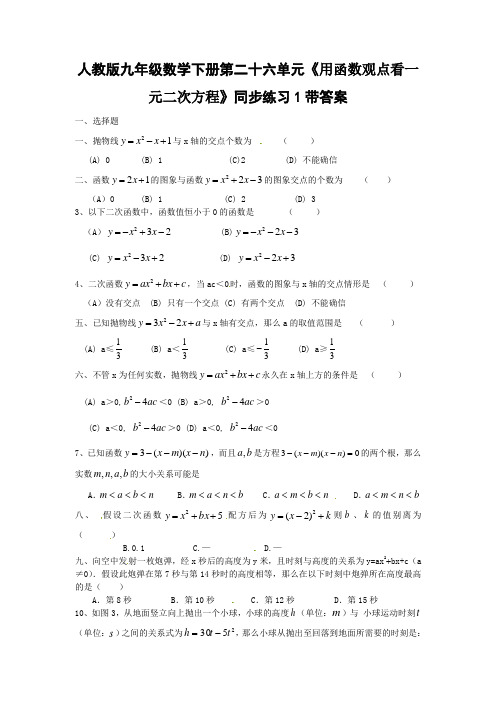 人教版九年级数学下册第二十六单元用函数观点看一元二次方程同步练习1带答案