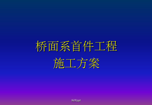 桥面系首件工程施工方案