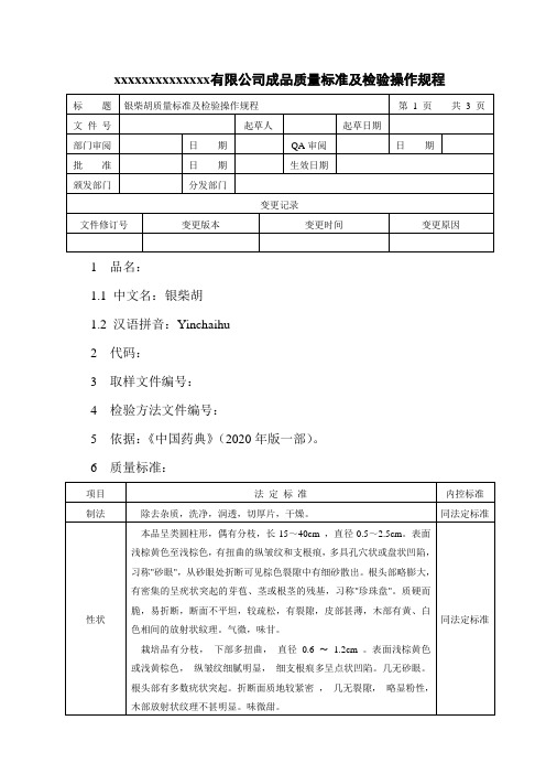 银柴胡质量标准及检验操作规程