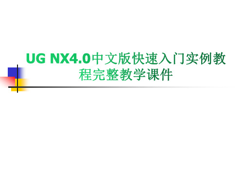 UG NX4.0中文版快速入门实例教程完整教学课件