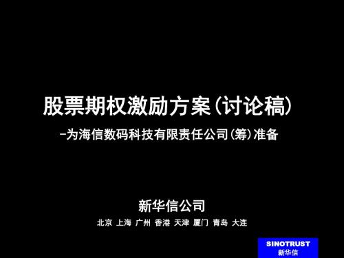 海信股票期权激励方案-精选文档