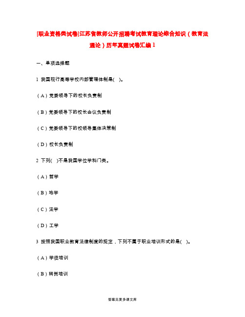 [职业资格类试卷]江苏省教师公开招聘考试教育理论综合知识(教育法通论)历年真题试卷汇编1.doc