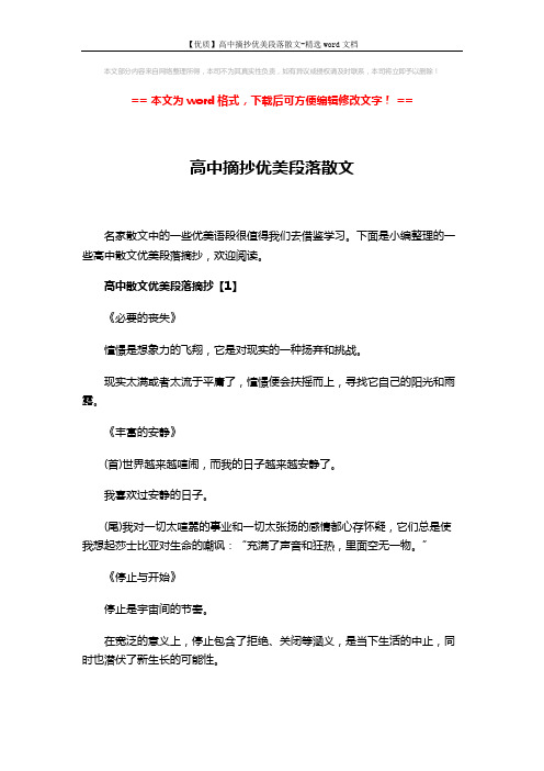 【优质】高中摘抄优美段落散文-精选word文档 (6页)