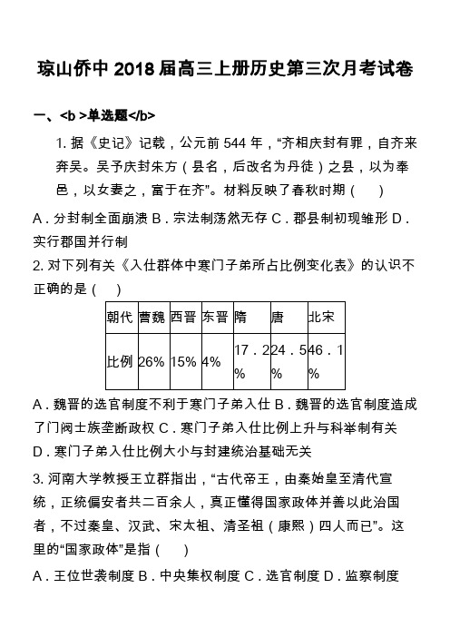 琼山侨中2018届高三上册历史第三次月考试卷