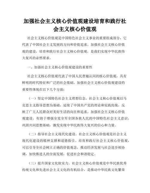 加强社会主义核心价值观建设培育和践行社会主义核心价值观