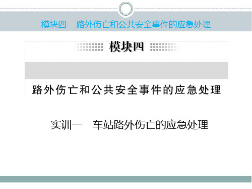 《城市轨道交通应急处理》教学课件—04路外伤亡和公共安全事件的应急处理