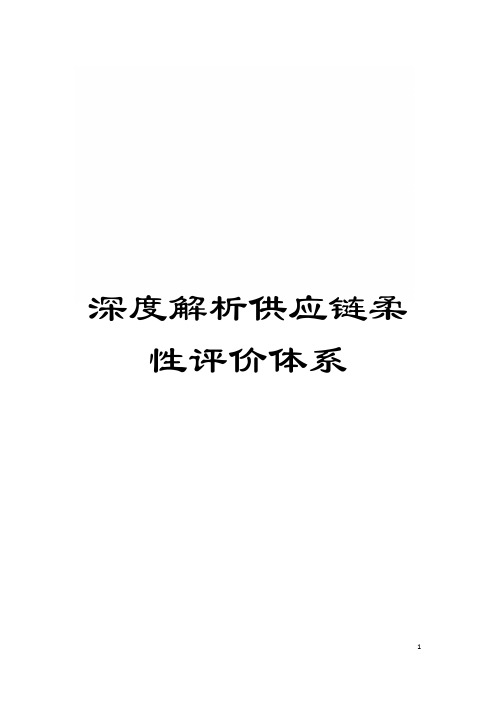 深度解析供应链柔性评价体系模板