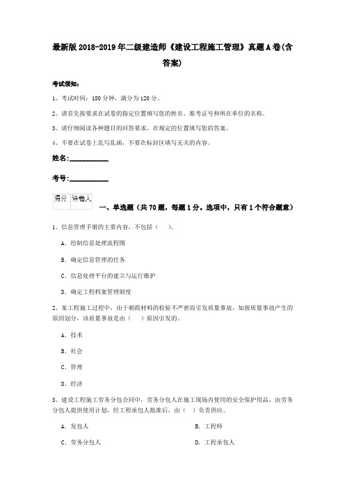 最新版2018-2019年二级建造师《建设工程施工管理》真题A卷(含答案)