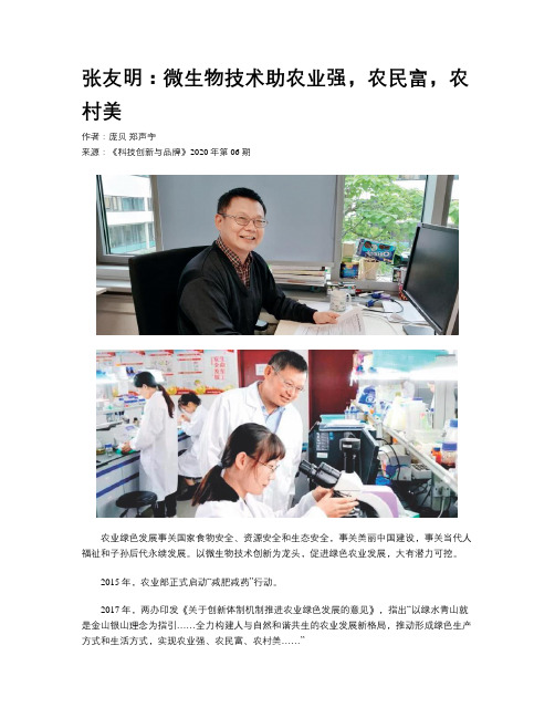 张友明：微生物技术助农业强，农民富，农村美