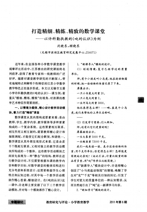 打造精细、精练、精致的数学课堂——以许科勤执教的《吨的认识》为例